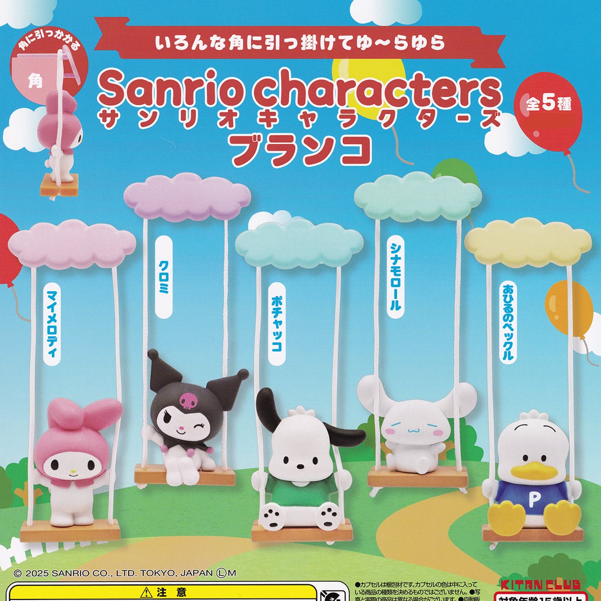 サンリオキャラクターズ ブランコ キタンクラブ 【全5種フルコンプ