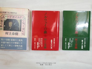 村上春樹既刊長編・短篇初版単行本完揃　「風の歌を聴け」から「一人称単数」まで　35冊揃　/　村上春樹　　[33955]