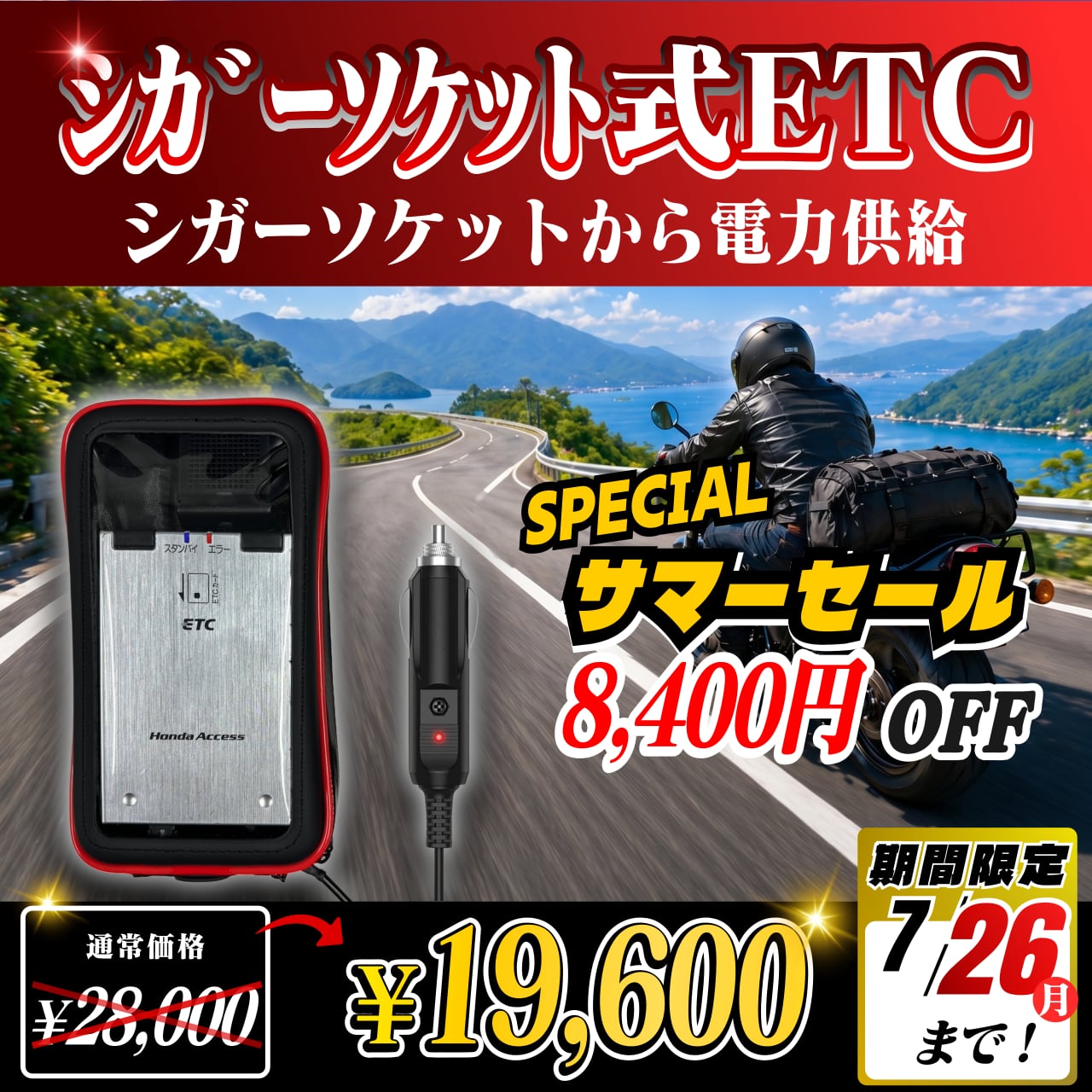 サマーセール！通常価格より8400円OFF】【シガーソケット式バイク用