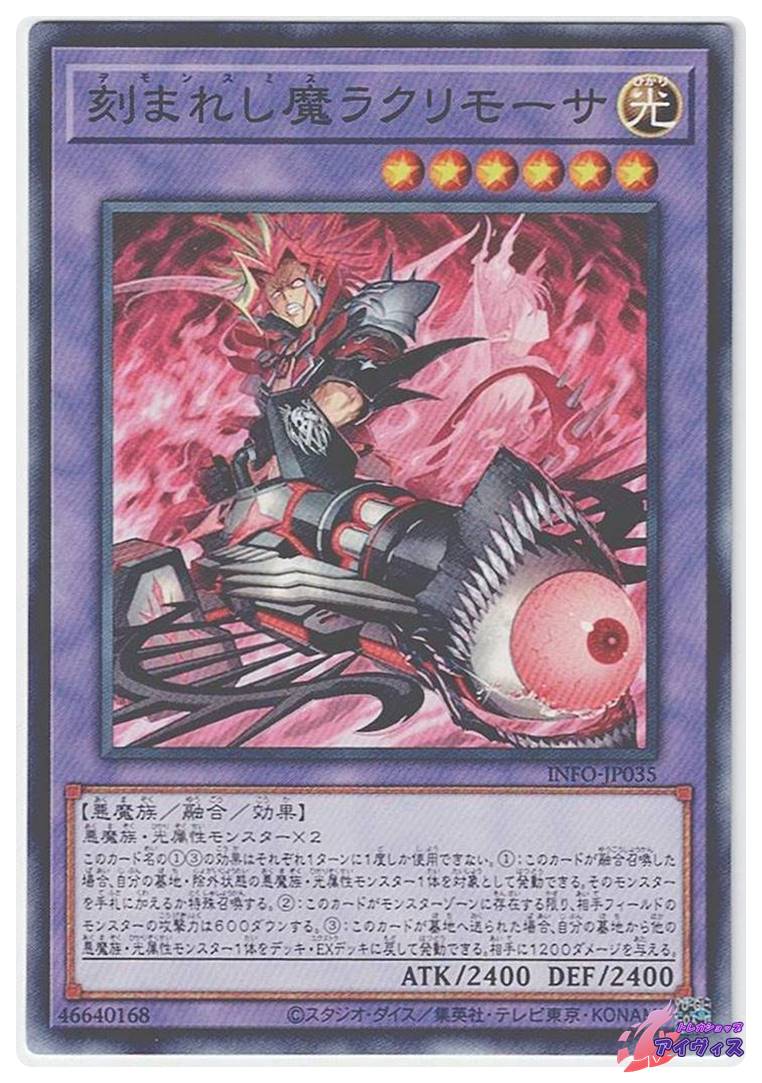 刻まれし魔ラクリモーサ [ノーマル] [ランクA] [INFO-JP035] [遊戯王 