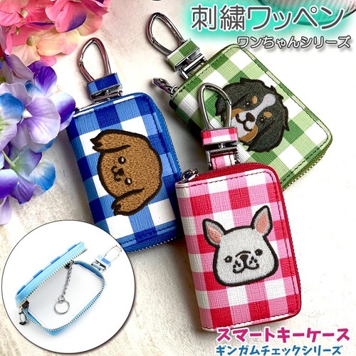 ワンちゃん 刺繍ワッペン スマートキーケース ギンガムチェック (全3色) キーケース スマートキー