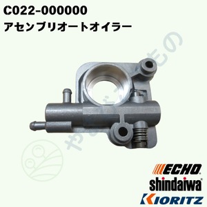 〇　アセンブリオートオイラー（C022-000000）やまびこ純正