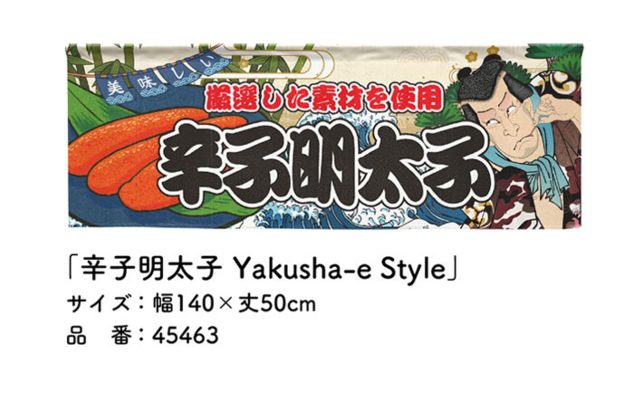 【受注生産】のれん 辛子明太子 Yakusha-e Style 140×50cm 45463