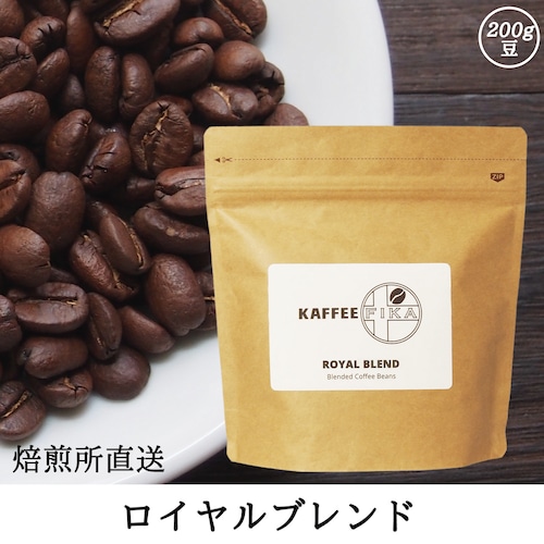 【焙煎所直送】ロイヤルブレンド 200g 【中煎り ブレンドコーヒー】