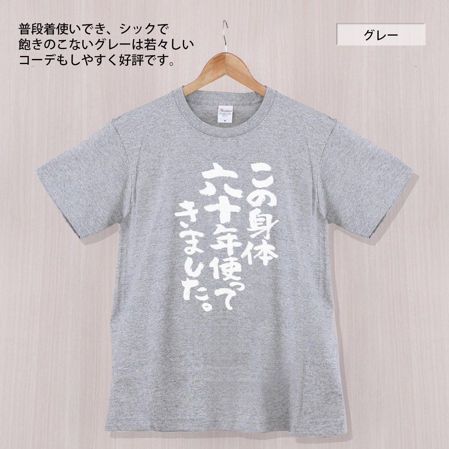 還暦祝い この身体六十年使ってきました。 Tシャツ ka300-07