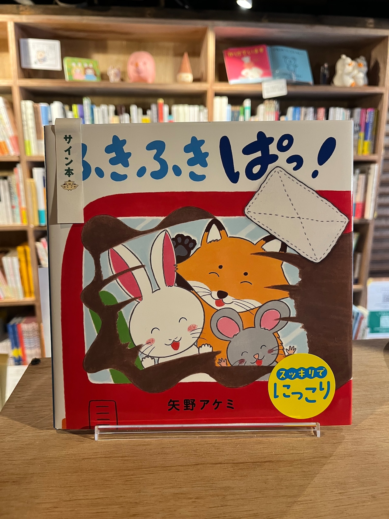 ふきふき ぱっ!