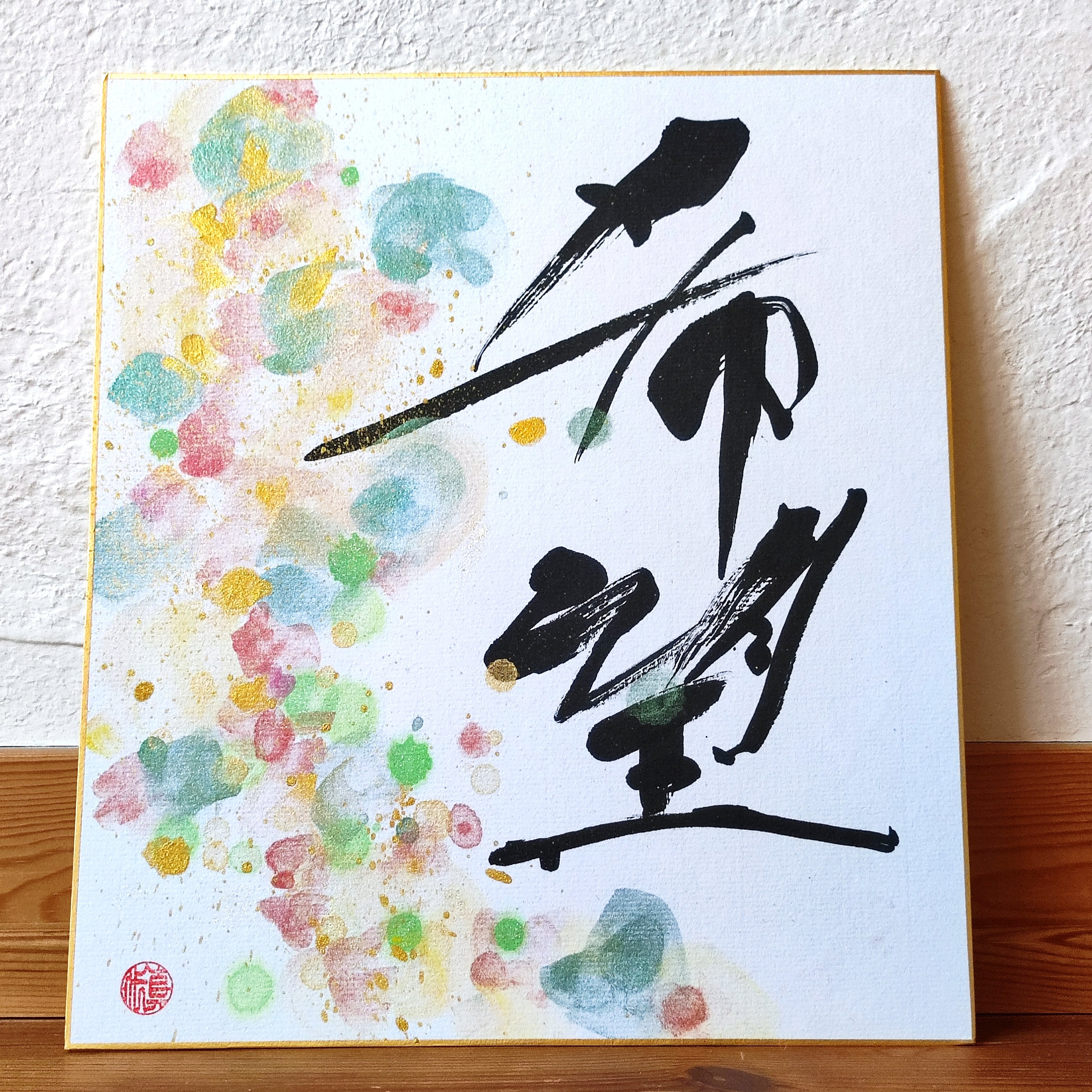 アート「希望」 calligraphy art 『希望』KIBOU meaning 'HOPE' | kazeyokaze