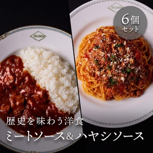 ホテルイタリア軒伝統の味 2種6個セット ～ミートソース物語＆ハヤシライス物語～（化粧箱入り）