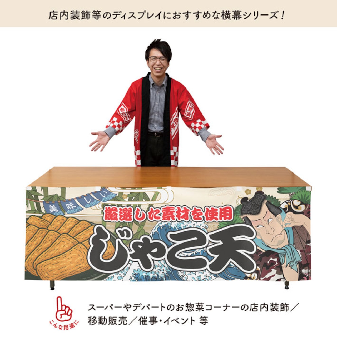 【受注生産】横幕 じゃこ天 Yakusha-e Style 180×60cm 45523