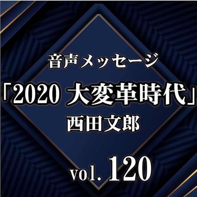 西田文郎 音声メッセージvol.120『2020大変革時代』