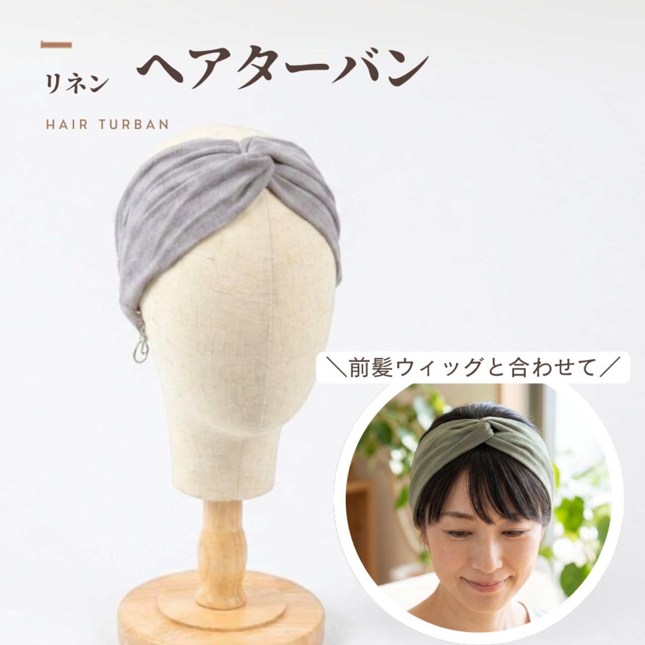 リネンヘアターバン 　|天然素材なめらか肌触り ナチュラルな風合い