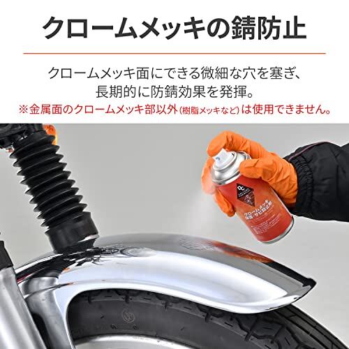 デイトナ(Daytona) バイク用 クロームメッキ保護剤・サビ防止剤 180ml