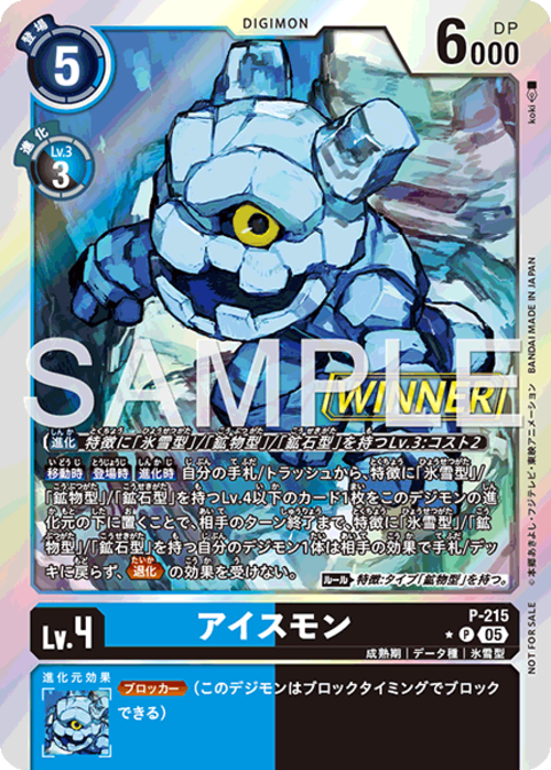アイスモン 【P☆】