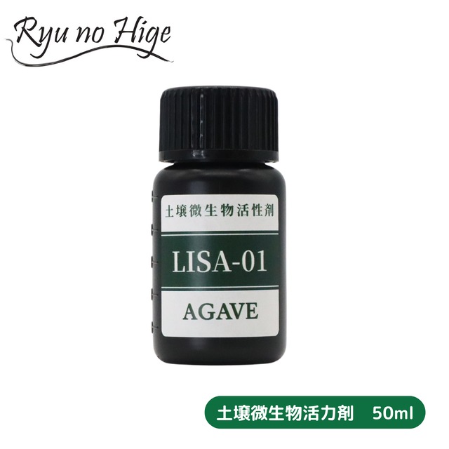 土壌微生物活性剤　LISA-01 AGAVE（50ml）