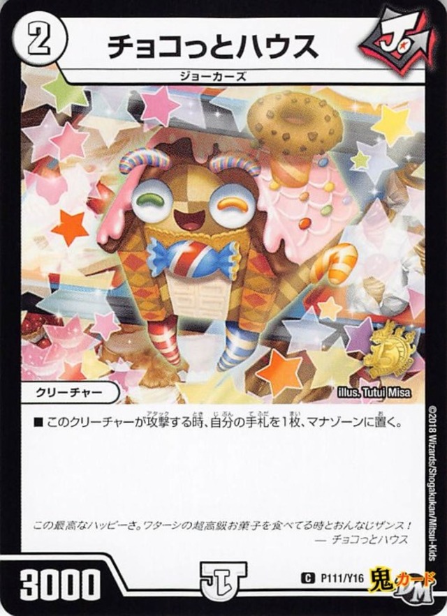 チョコっとハウスP111/Y16/C  状態:A 2マナ ゼロ文明 シングルカード デュエマ