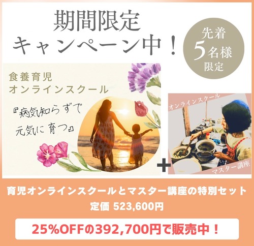 【5名限定特別価格】マスター講座17期生＆食養育児オンラインスクール