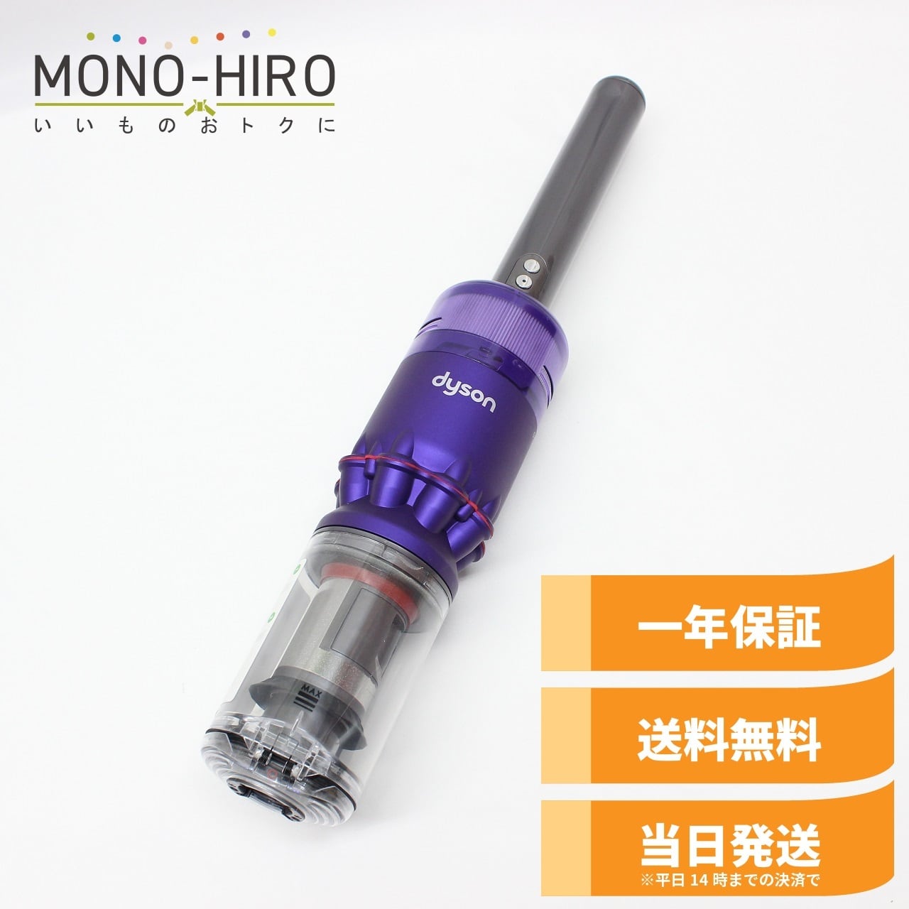 掃除機(Dyson) | 中古ダイソン掃除機販売のMONO-HIRO|格安 掃除機(Dyson) | 中古ダイソン掃除機販売のMONO-HIRO|格安