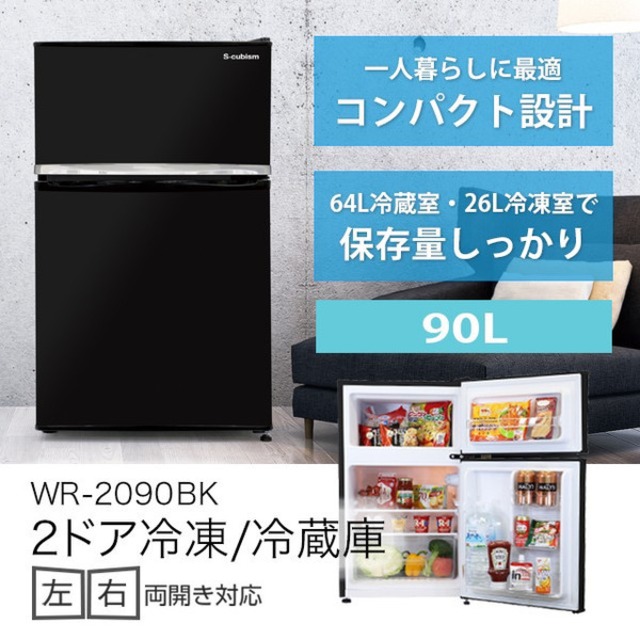 エスキュービズム WR-2090BK [2ドア冷凍冷蔵庫 90L ブラック]