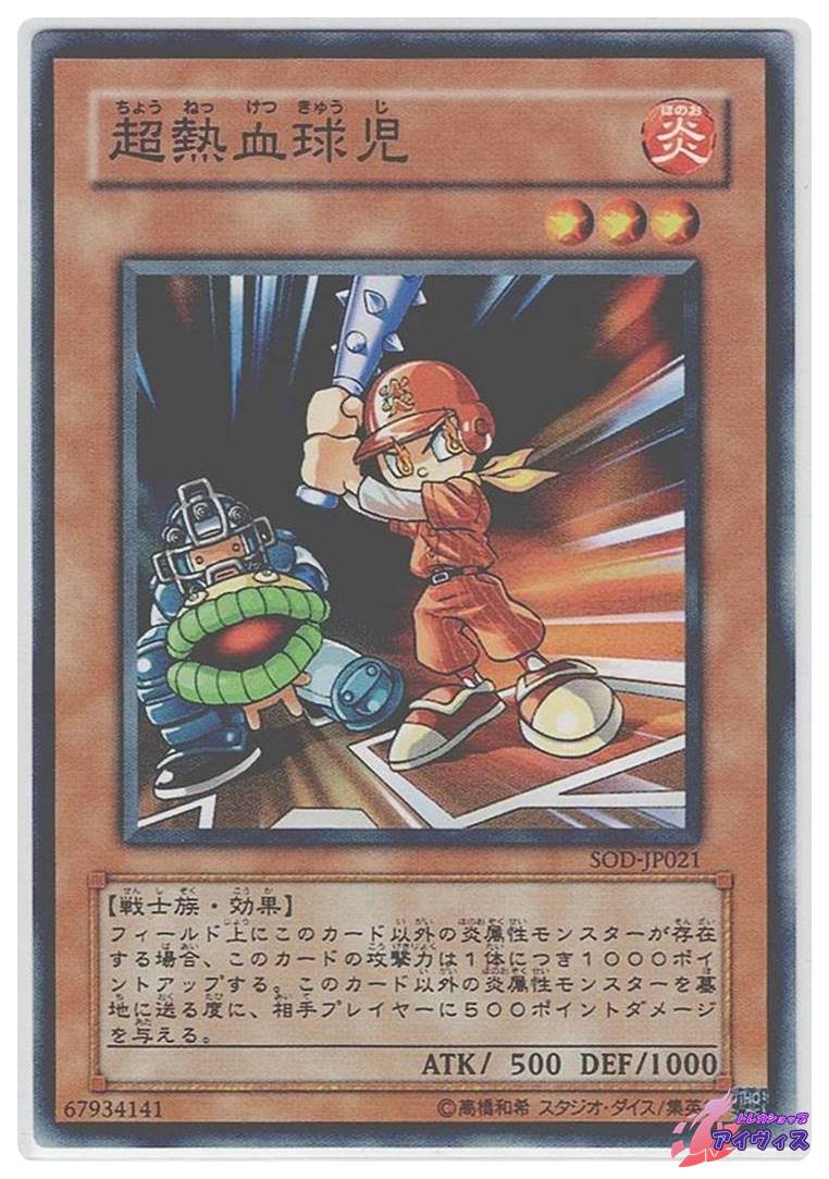 超熱血球児 [ノーマル] [ランクC] [SOD-JP021] [遊戯王] | トレカ