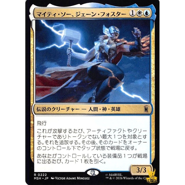 マイティ・ソー、ジェーン・フォスター R MSH 222 伝説のクリーチャー 人間・神・英雄 金 状態：A MTG