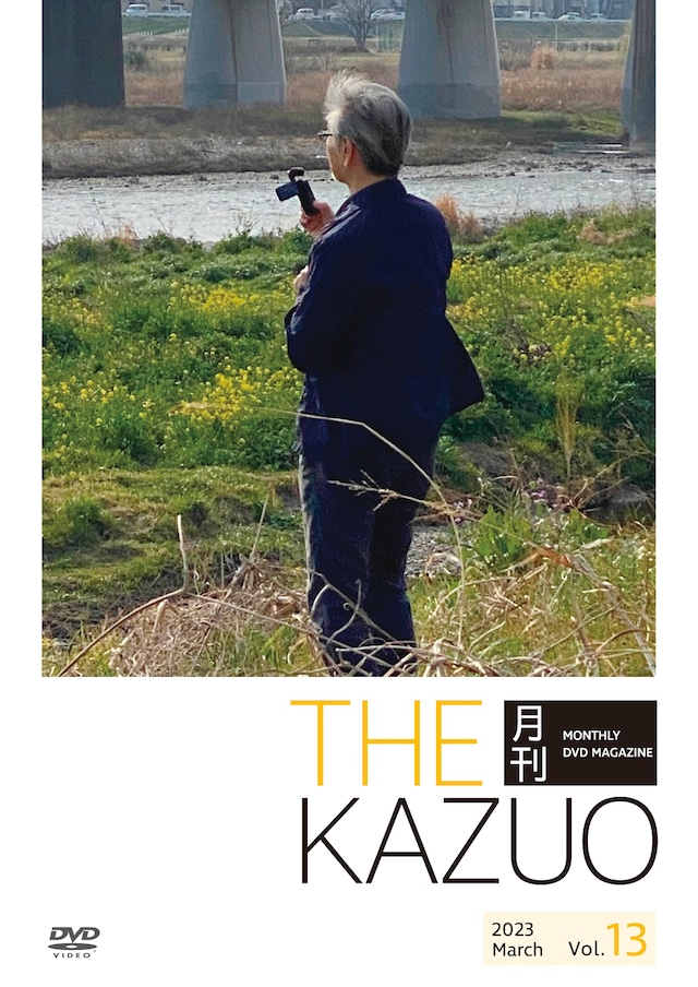 THE 月刊KAZUO vol.13　（発送手数料込み） - メイン画像