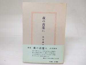 歌集　夜の青葉に　毛筆歌署名入　/　高安国世　　[19012]