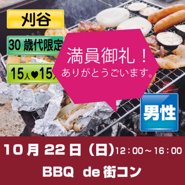 10/22（日）BBQ de 街コン 刈谷　男性