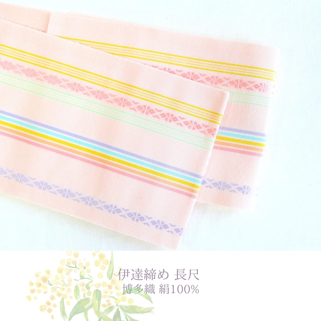 【着付小物】【伊達締め】【博多織】【正絹】【長尺】伊達締め 絹100% 長尺 淡いピンク色