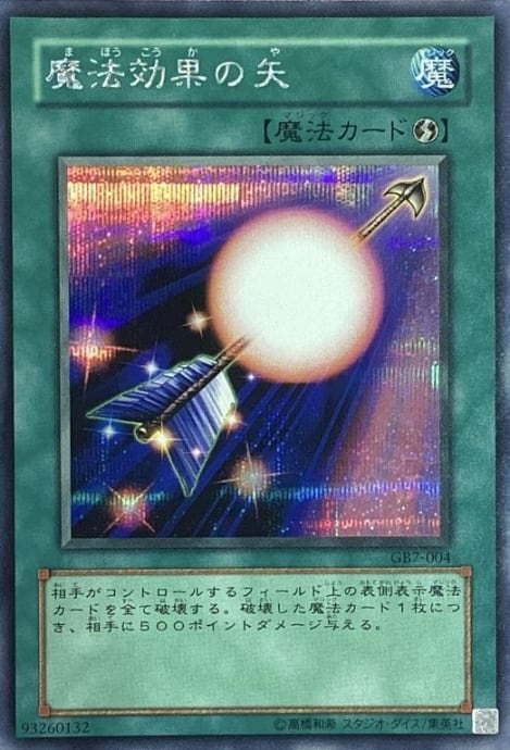 【Aランク】魔法効果の矢(GB7-004(シク)