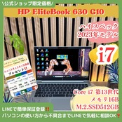 \ 公式ショップ限定価格❣️/ 《最新2023年モデル》HP EliteBook 630 G10 i7第13世代 SSD512GB メモリ16GB ノートパソコン 安心サポート＆3ヶ月保証付き