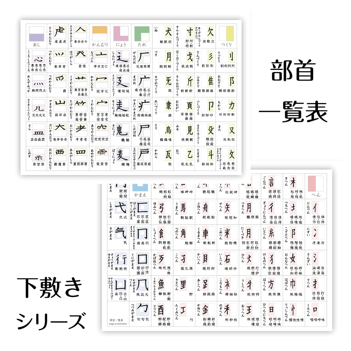 下敷き】部首一覧表 漢字 小学生 中学生 高校生 A4サイズ ソノリテ