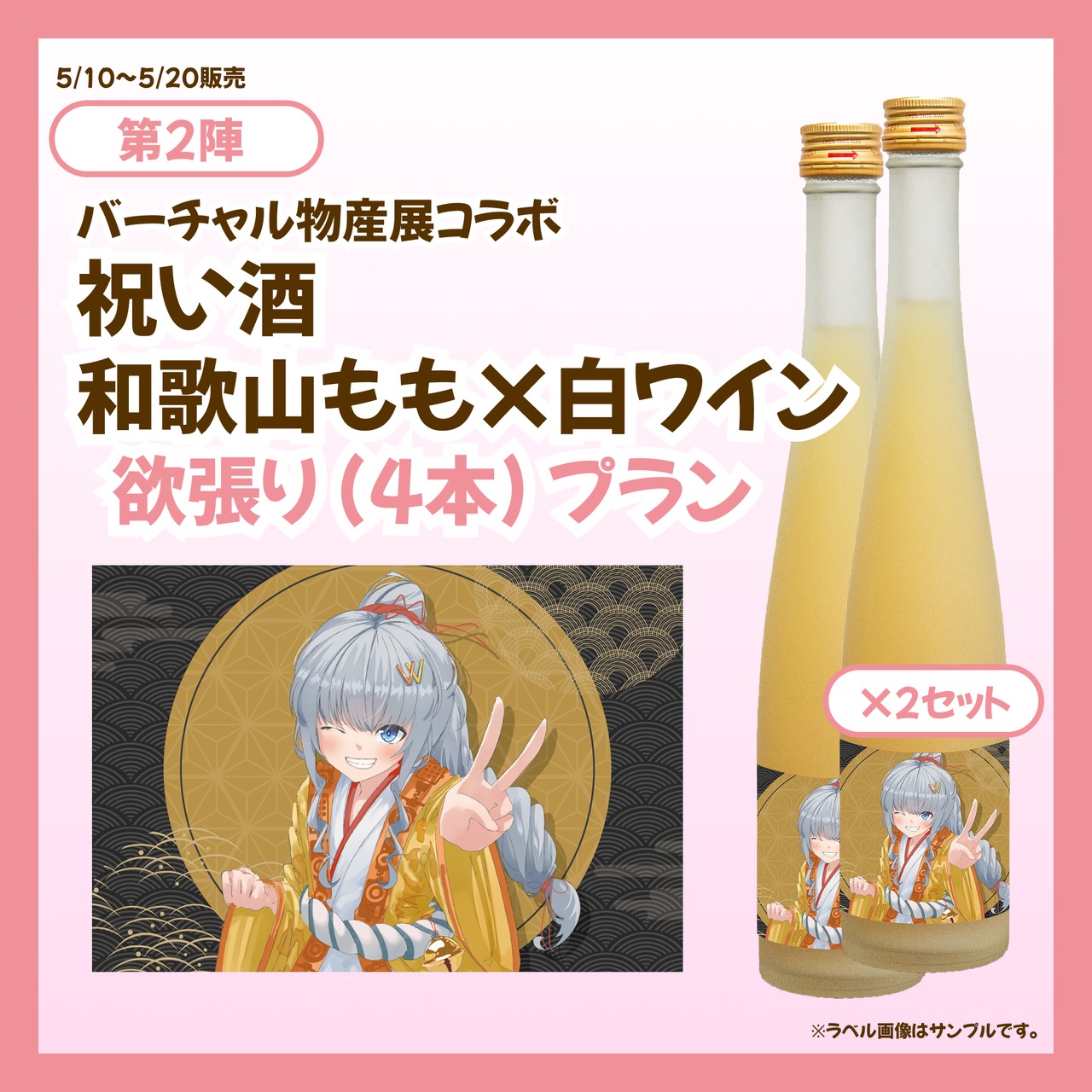 【欲張りプラン】バーチャル物産展 祝い酒 和歌山もも×白ワイン【第2陣】【5/10~5/20販売】