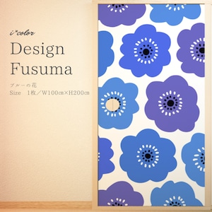 デザイン襖　ブルーの花