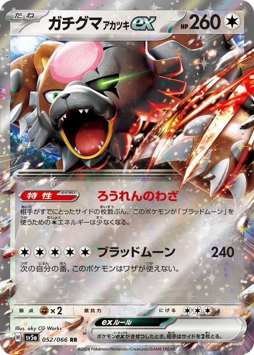 【店頭受取用】ガチグマ アカツキ ex RR sv5a
