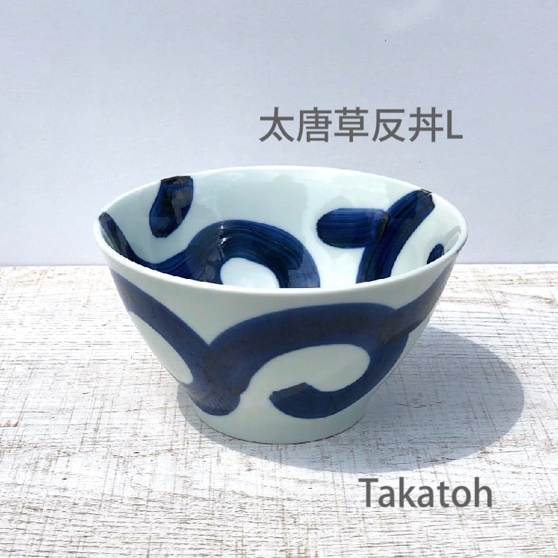 波佐見焼】【中善】【反丼】【L】 太唐草 砥部唐草 廻り花 マジョリカ