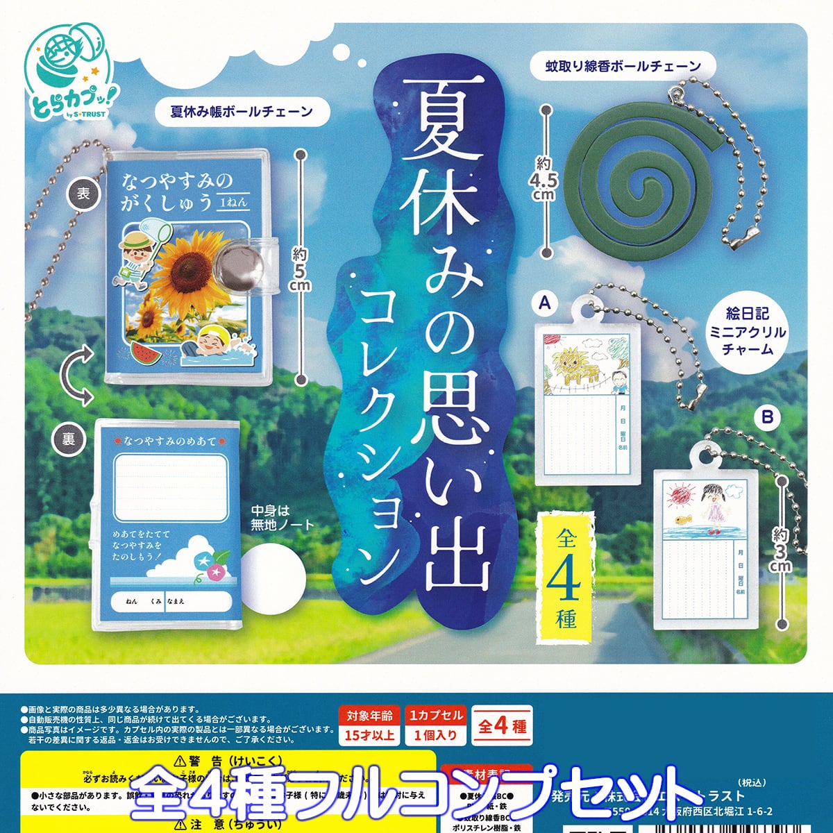 夏休みの思い出コレクション エス・トラスト 【全4種フルコンプセット