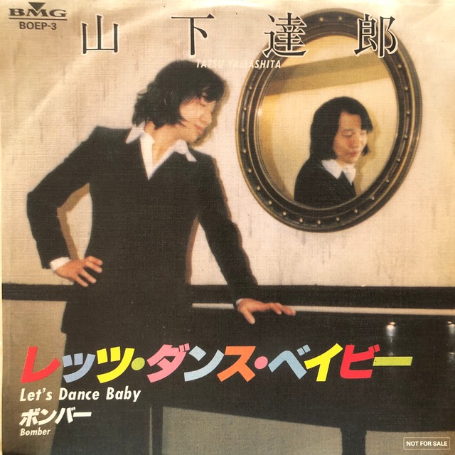 EP】山下達郎 / レッツ・ダンス・ベイビー | Downtown Records 45 Branch