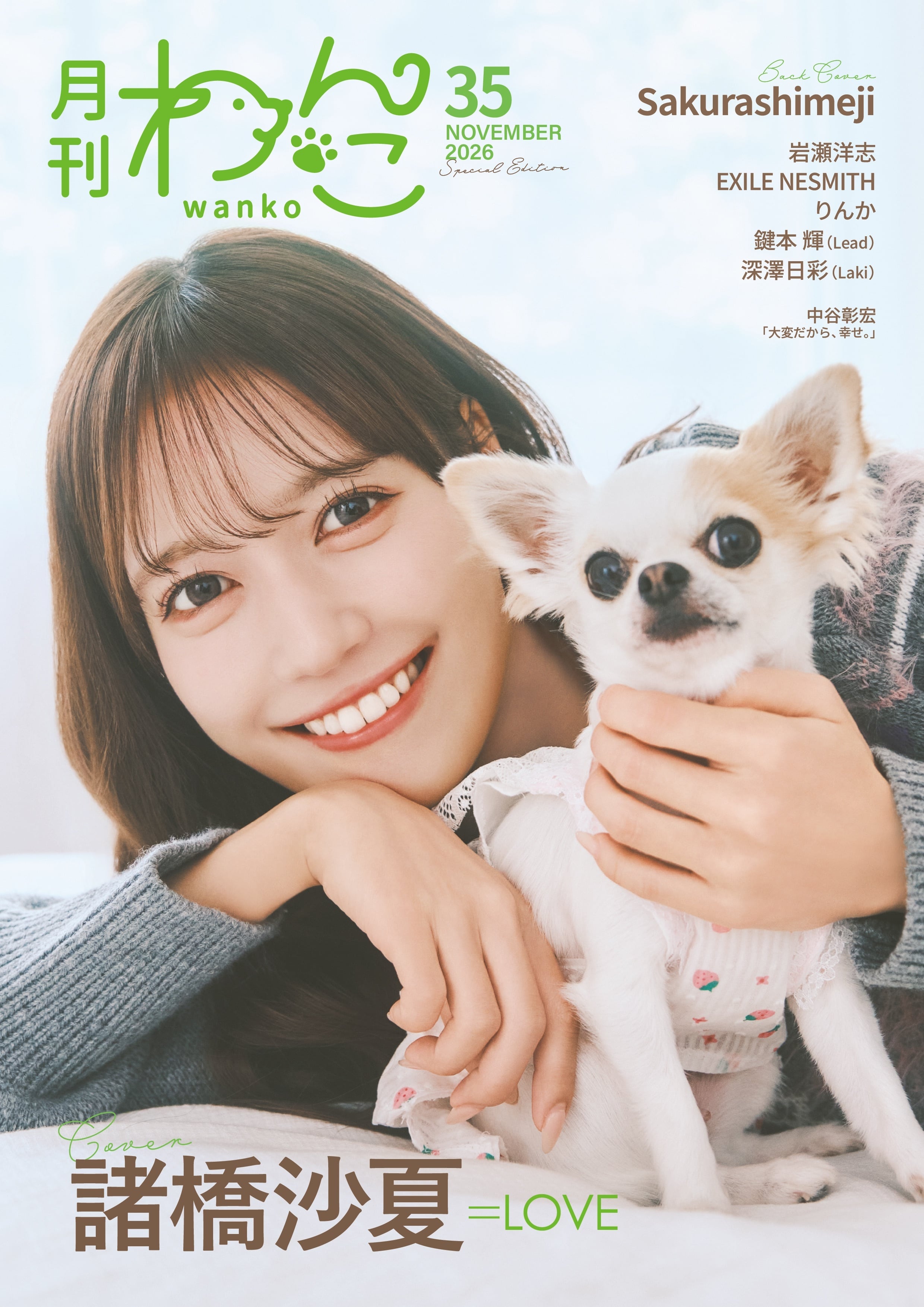 月刊わんこvol.35 表紙：諸橋沙夏（＝LOVE）／裏表紙：Sakurashimeji