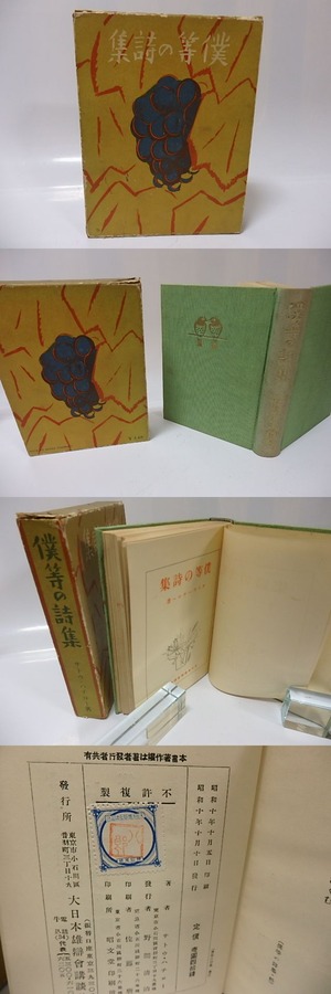 僕等の詩集　/　サトウ・ハチロー　河目悌ニ装　武井武雄・加藤まさを・川上四郎他挿絵　[26057]