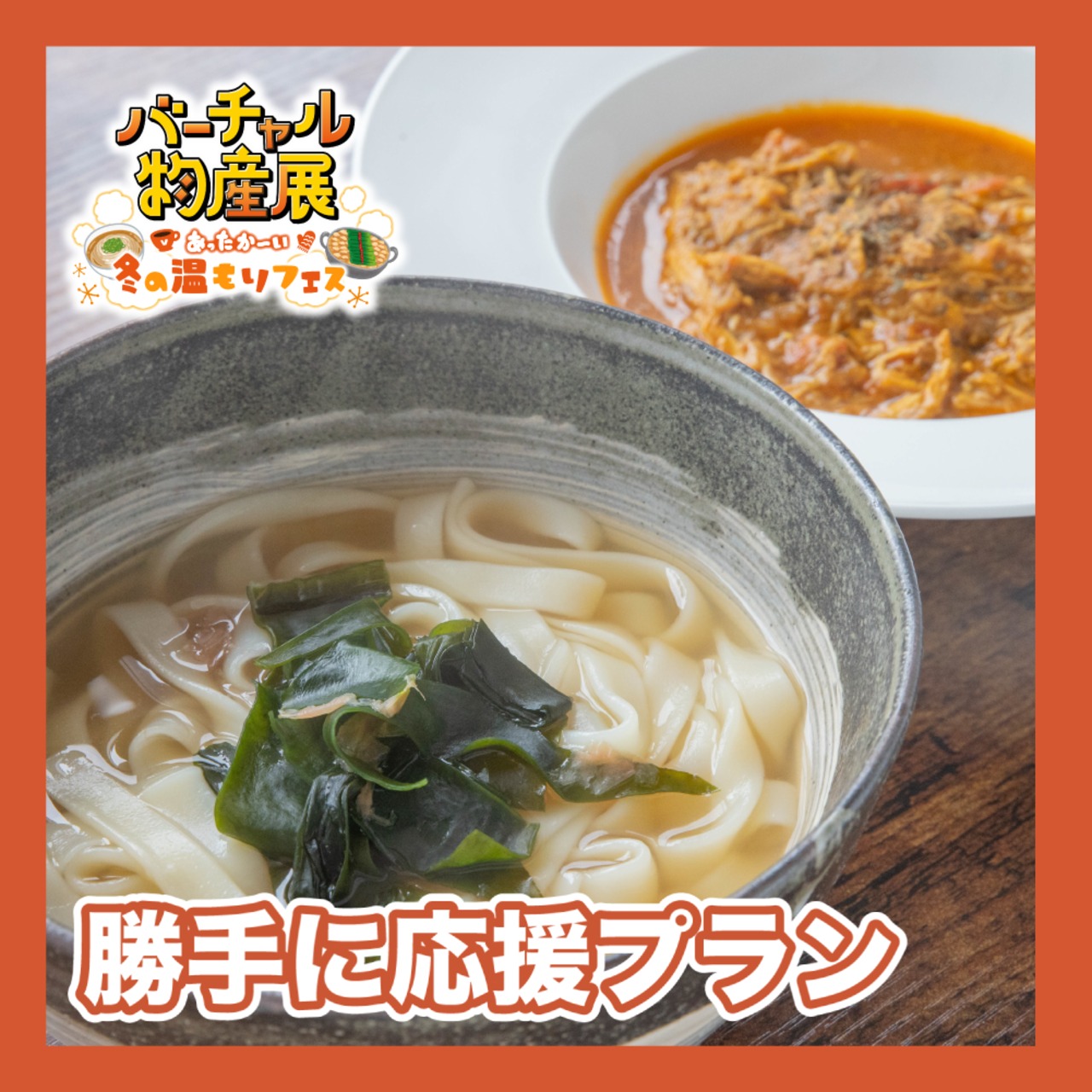 【勝手に応援プラン】名古屋名物！きしめん・うどん・カレーセット（冬の温もりフェス）