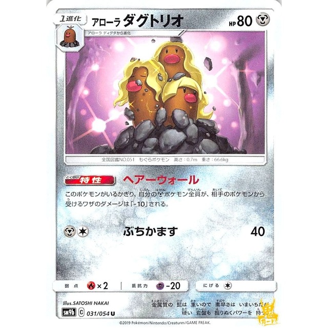 アローラダグトリオ sm9b 031/054 ぶちかます はがねタイプ 状態：A ポケカ
