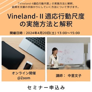 【セミナー申込み】Vineland-Ⅱ適応行動尺度の実施方法と解釈（2024年4月20日(土) 13:00〜15:00）