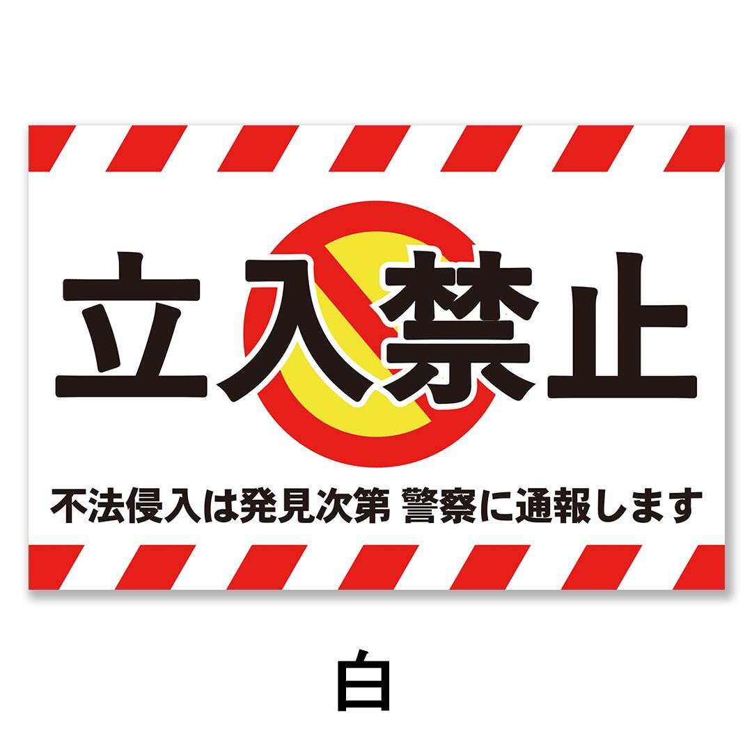 立入禁止看板 W600×H400ミリ 不法侵入防止 進入禁止 注意看板 cau0027