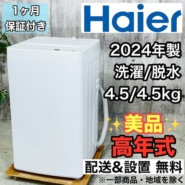 ♦️Haier a4507 洗濯機 4.5kg 2024年製 -♦️