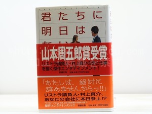 君たちに明日はない　初カバ帯　識語署名入　/　垣根涼介　　[31833]