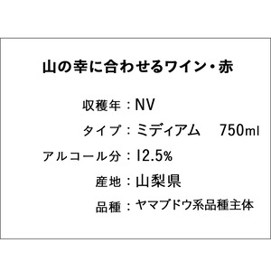 山の幸に合わせるワイン・赤