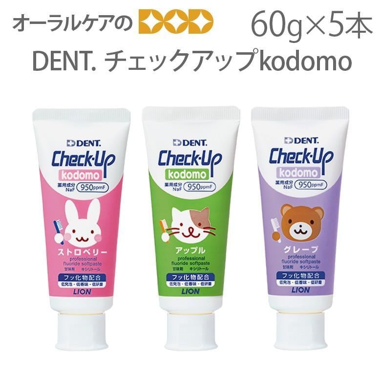 DENT Check-Up チェックアップ コドモ kodomo 60g X 5本 医薬部外品 メール便不可