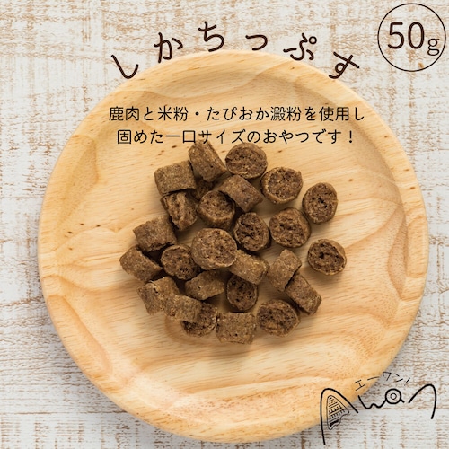 しかちっぷす　50ｇ