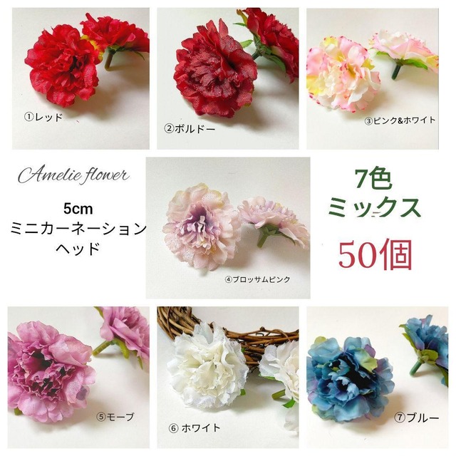 H51 ミックス50個✿5cmカーネーションヘッド造花 ミニフラワー