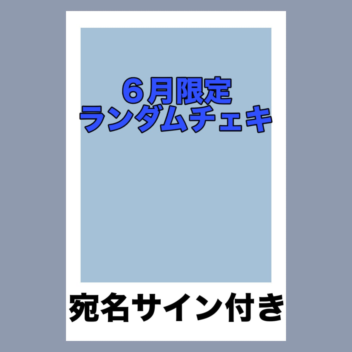チェキ「落書き」 | PAY ID